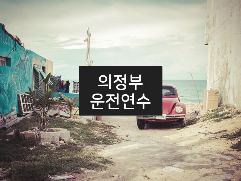 의정부운전연수 후기