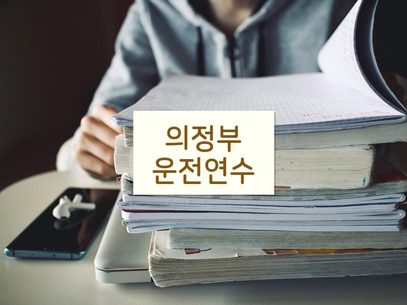 의정부운전연수 후기