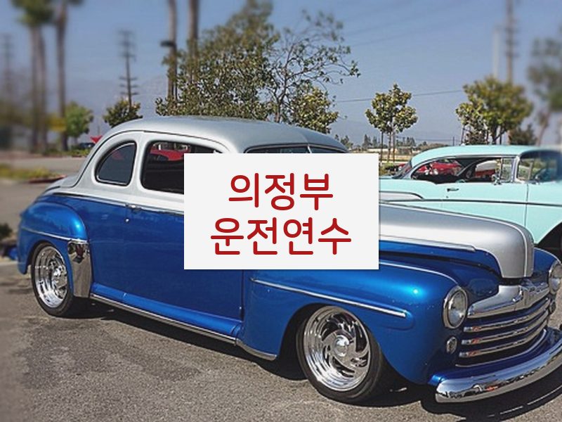 의정부운전연수 후기