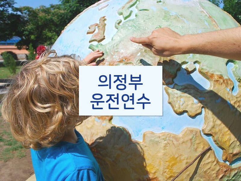 의정부운전연수 후기