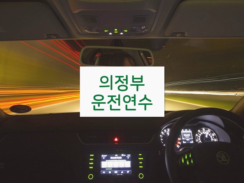 의정부운전연수 후기
