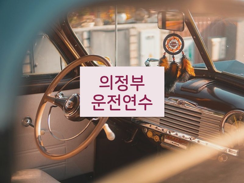 의정부운전연수 후기