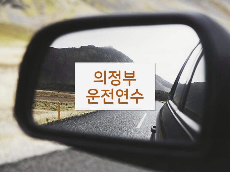 의정부운전연수 후기