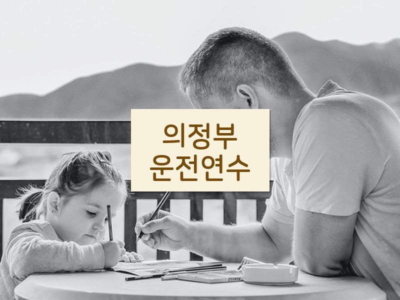 의정부운전연수 후기