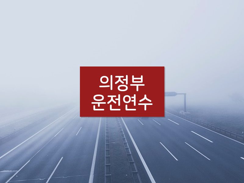 의정부운전연수 후기
