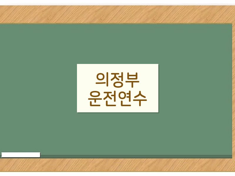 의정부운전연수 후기