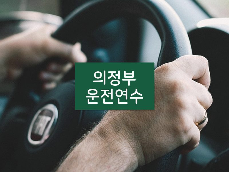 의정부운전연수 후기