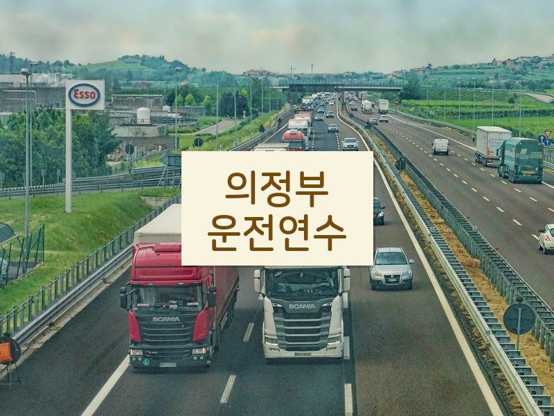 의정부운전연수 후기