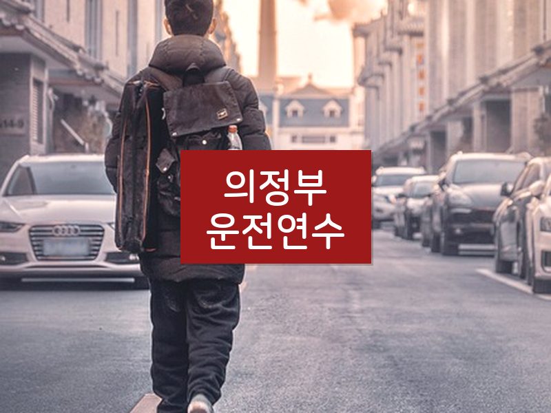 의정부운전연수 후기