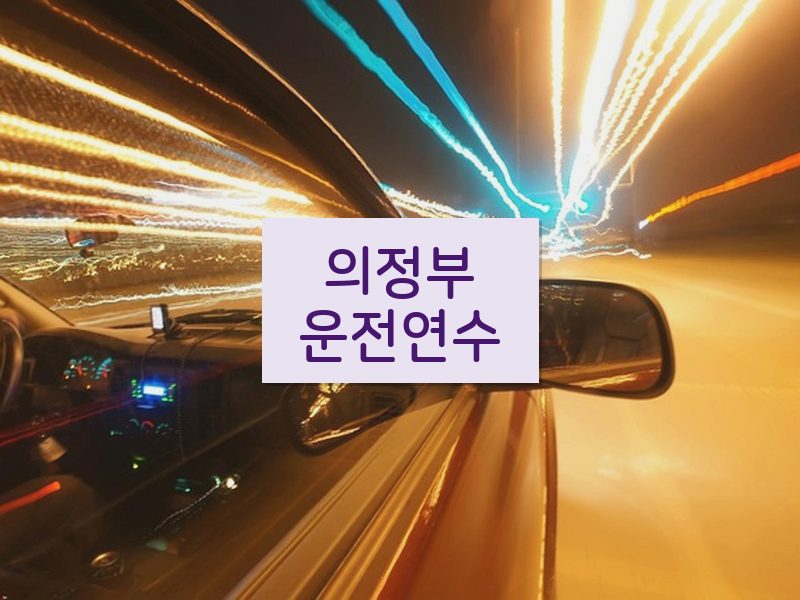 의정부운전연수 후기