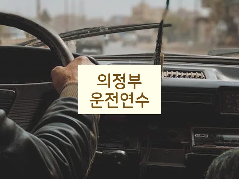 의정부운전연수 후기