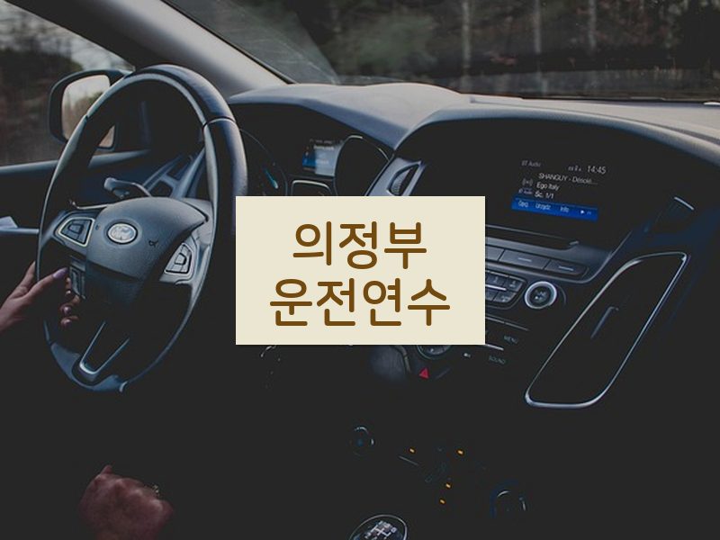 의정부운전연수 후기