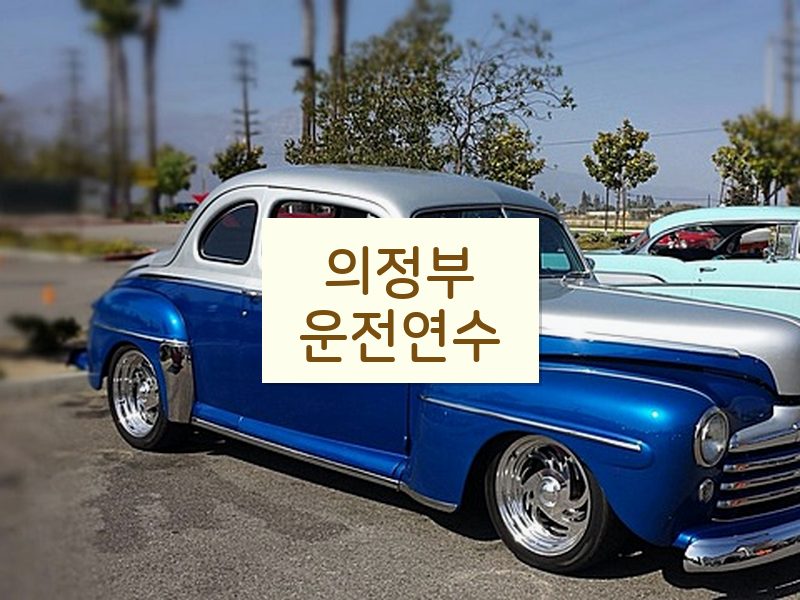 의정부운전연수 후기