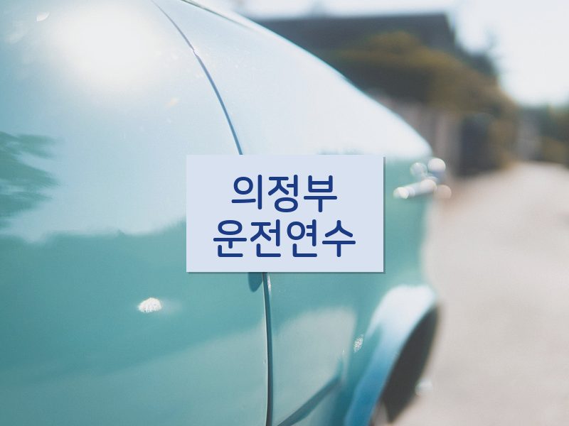 의정부운전연수 후기