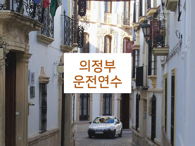 의정부운전연수 후기