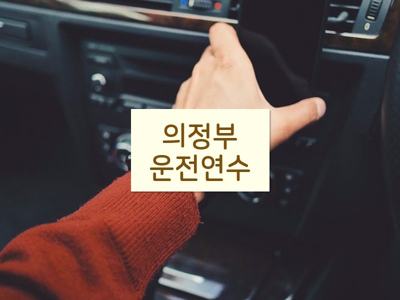 의정부운전연수 후기