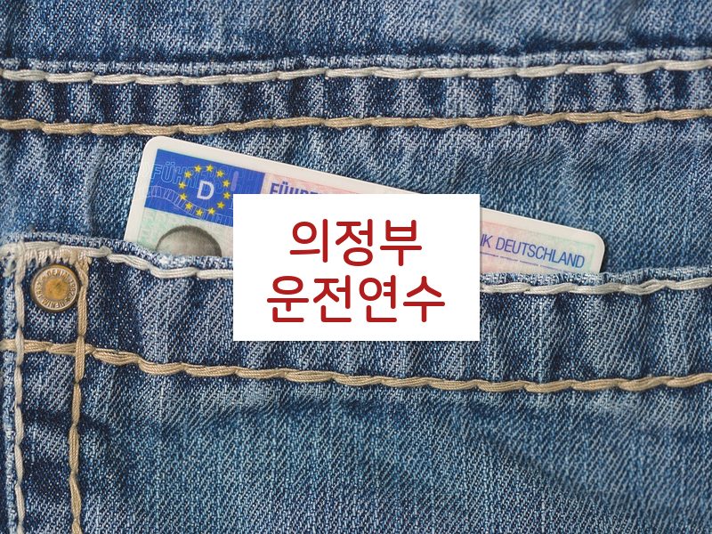 의정부운전연수 후기