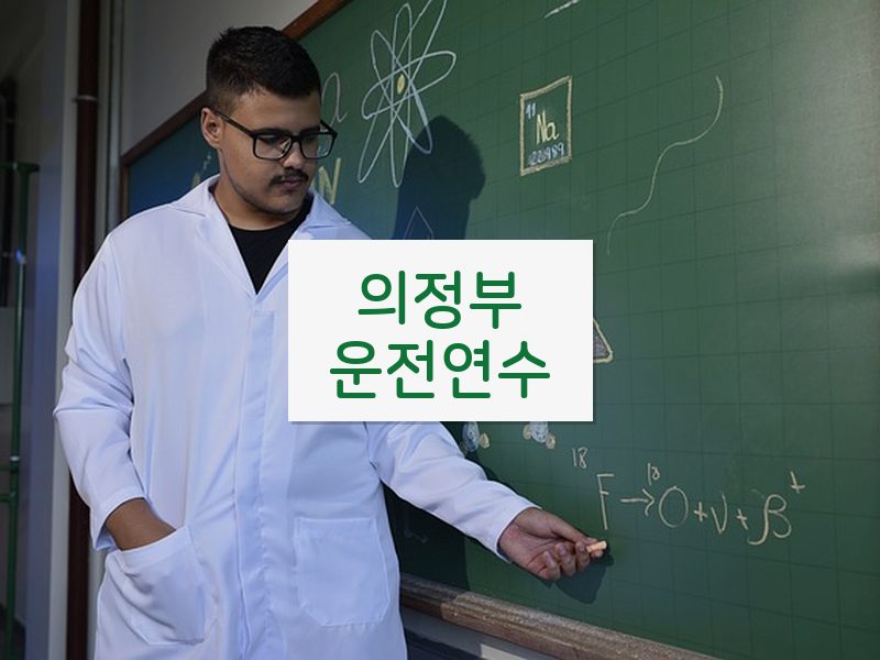 의정부운전연수 후기