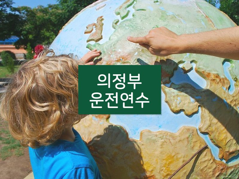 의정부운전연수 후기