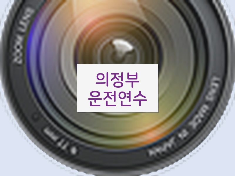 의정부운전연수 후기