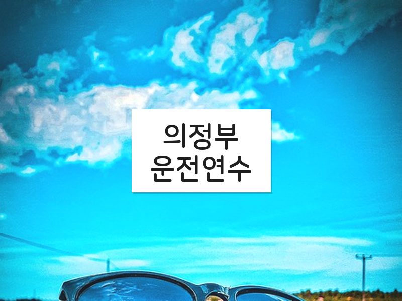 의정부운전연수 후기