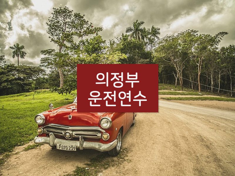 의정부운전연수 후기