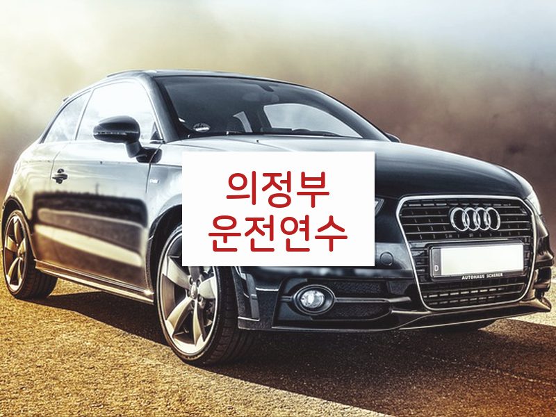 의정부운전연수 후기