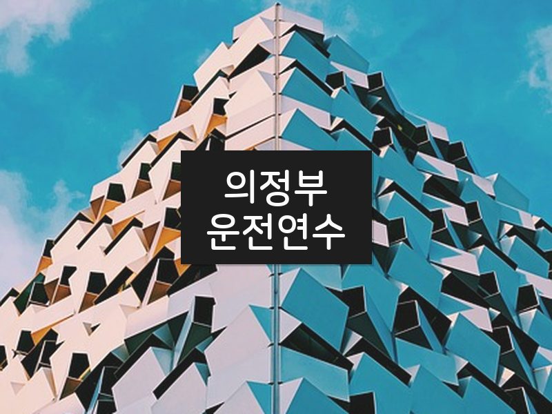 의정부운전연수 후기