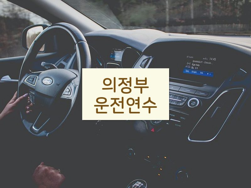 의정부운전연수 후기