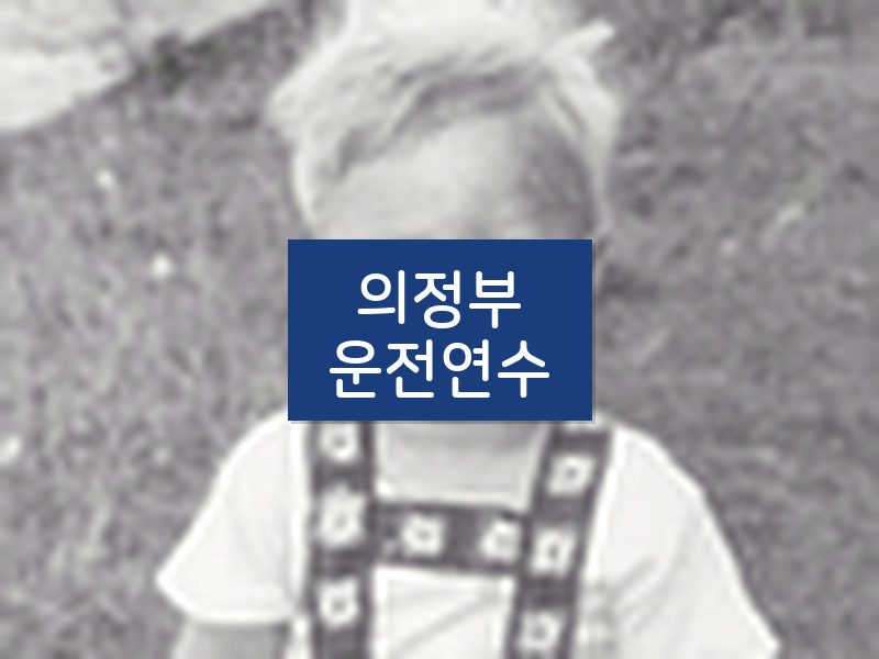 의정부운전연수 후기