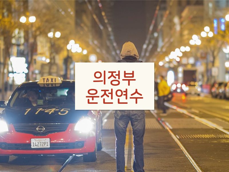 의정부운전연수 후기