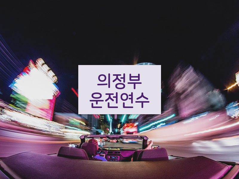 의정부운전연수 후기
