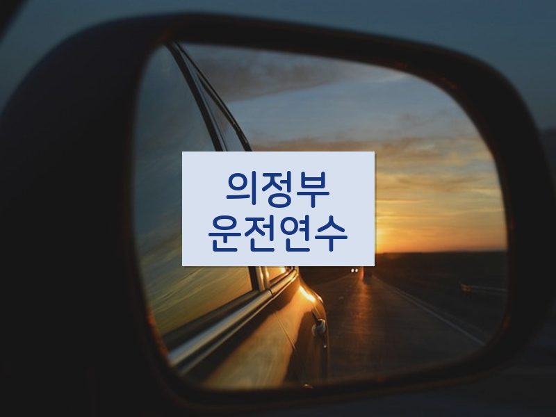 의정부운전연수 후기