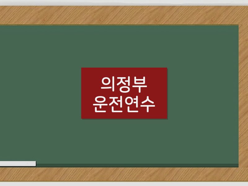의정부운전연수 후기