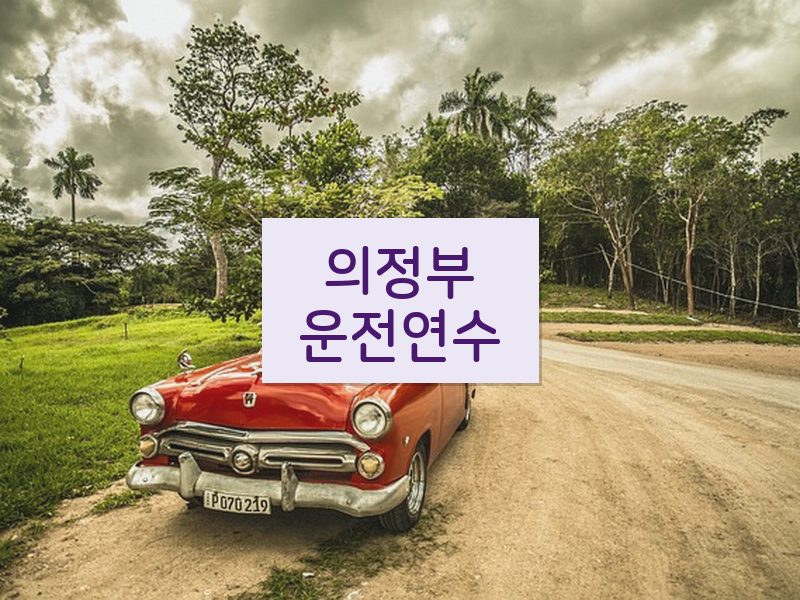 의정부운전연수 후기
