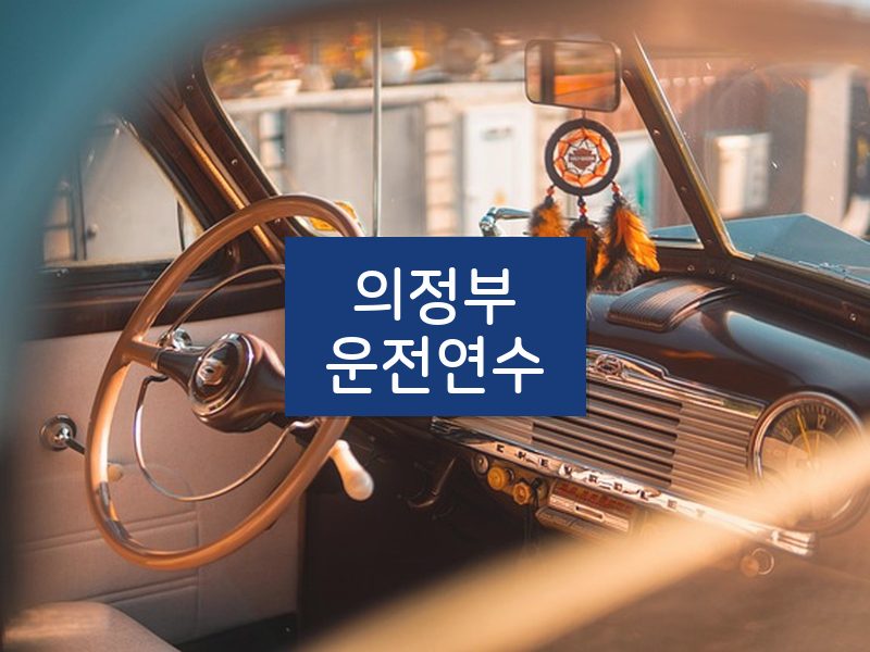 의정부운전연수 후기