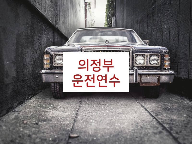 의정부운전연수 후기