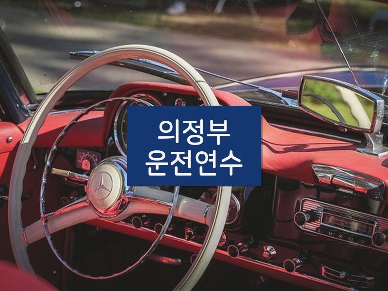 의정부운전연수 후기