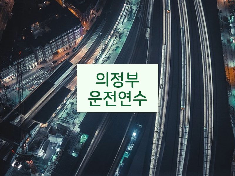 의정부운전연수 후기