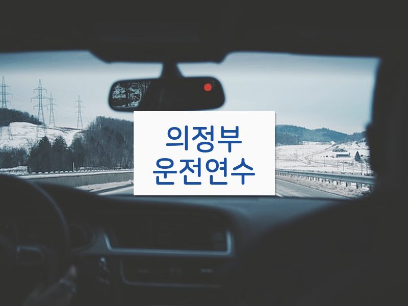 의정부운전연수 후기