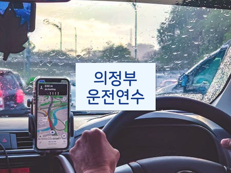 의정부운전연수 후기