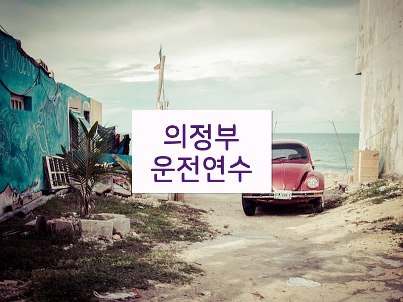 의정부운전연수 후기