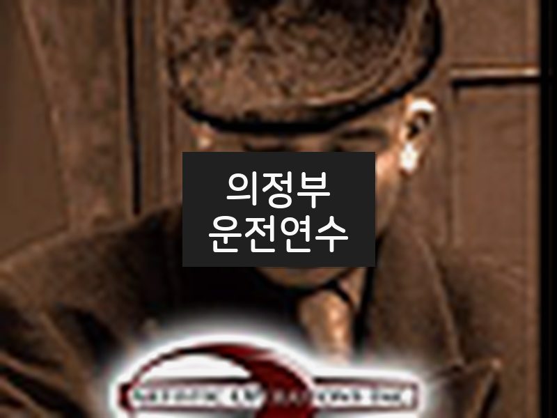 의정부운전연수 후기