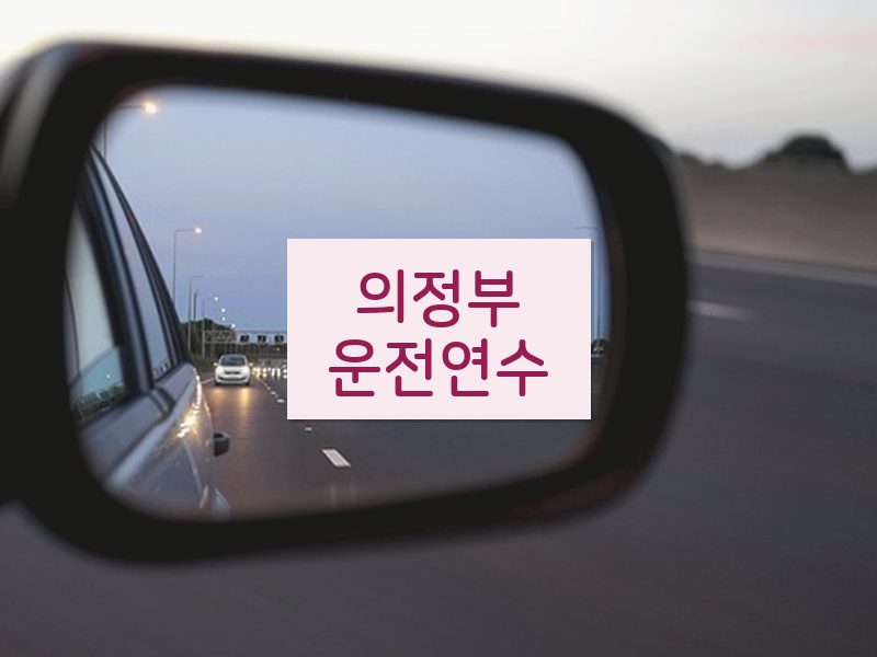 의정부운전연수 후기