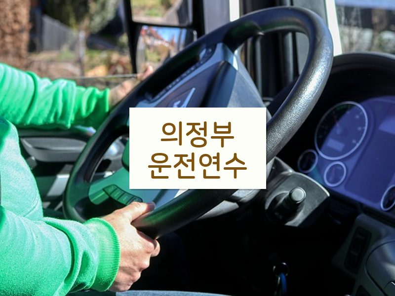 의정부운전연수 후기