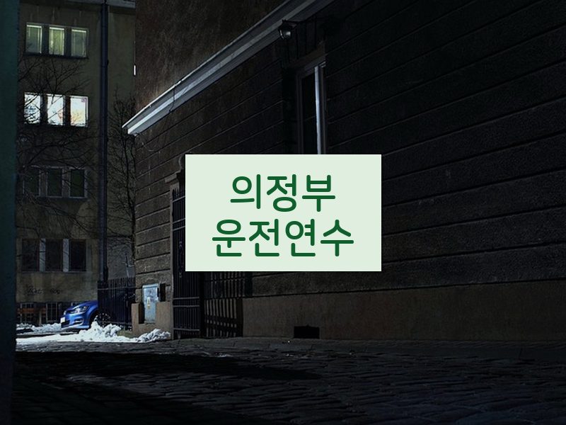 의정부운전연수 후기