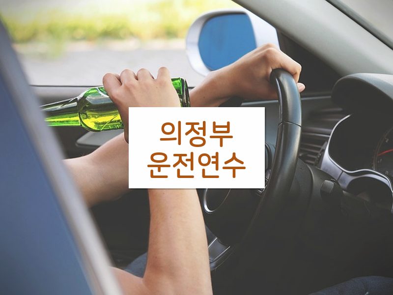 의정부운전연수 후기