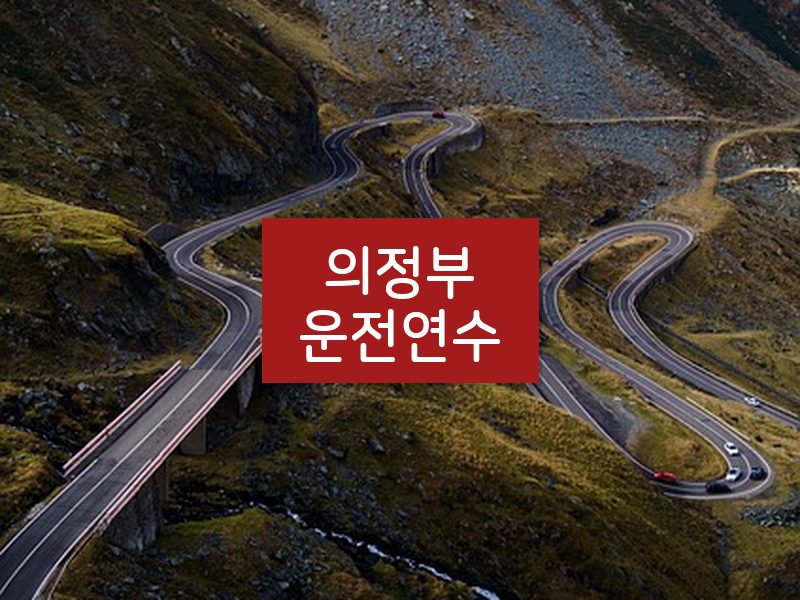 의정부운전연수 후기