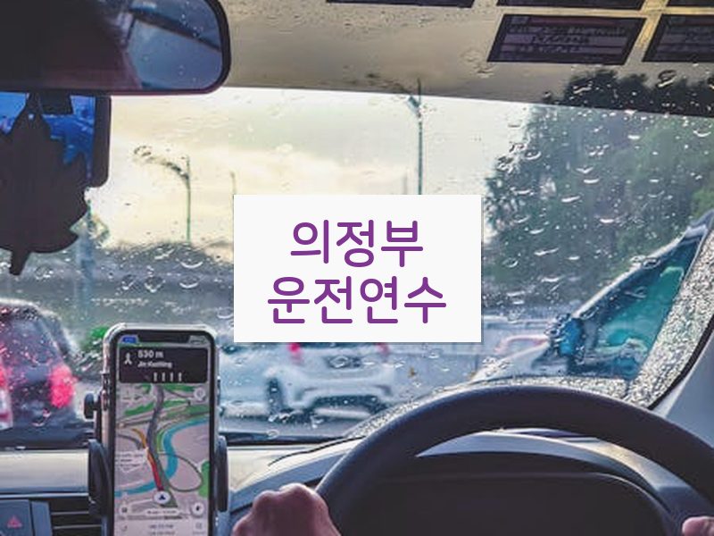 의정부운전연수 후기