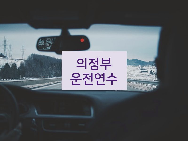의정부운전연수 후기